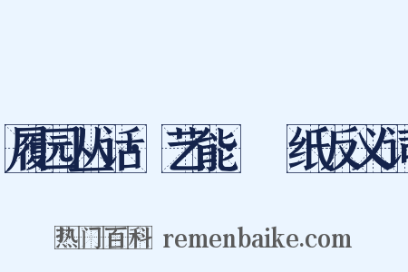 履园丛话·艺能·硾纸反义词是什么意思的图片